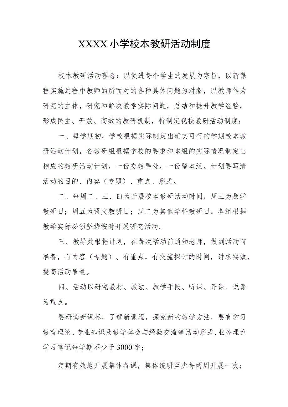 小学校本教研活动制度.docx_第1页