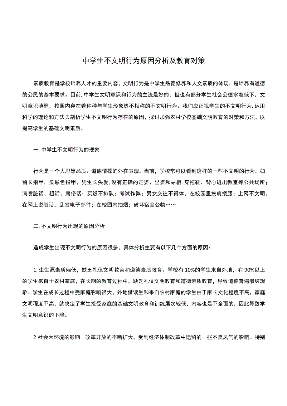 中学生不文明行为原因分析及教育对策.docx_第1页