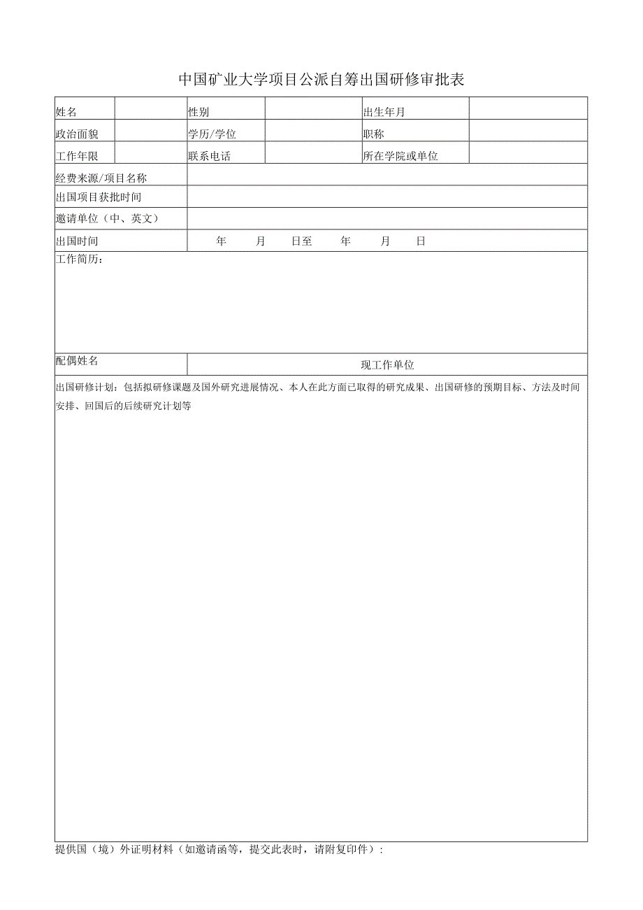 项目公派自筹出国研修审批表.docx_第1页