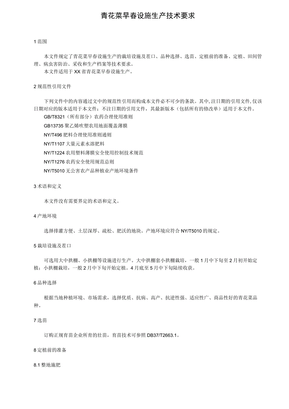 青花菜早春设施生产技术要求.docx_第1页