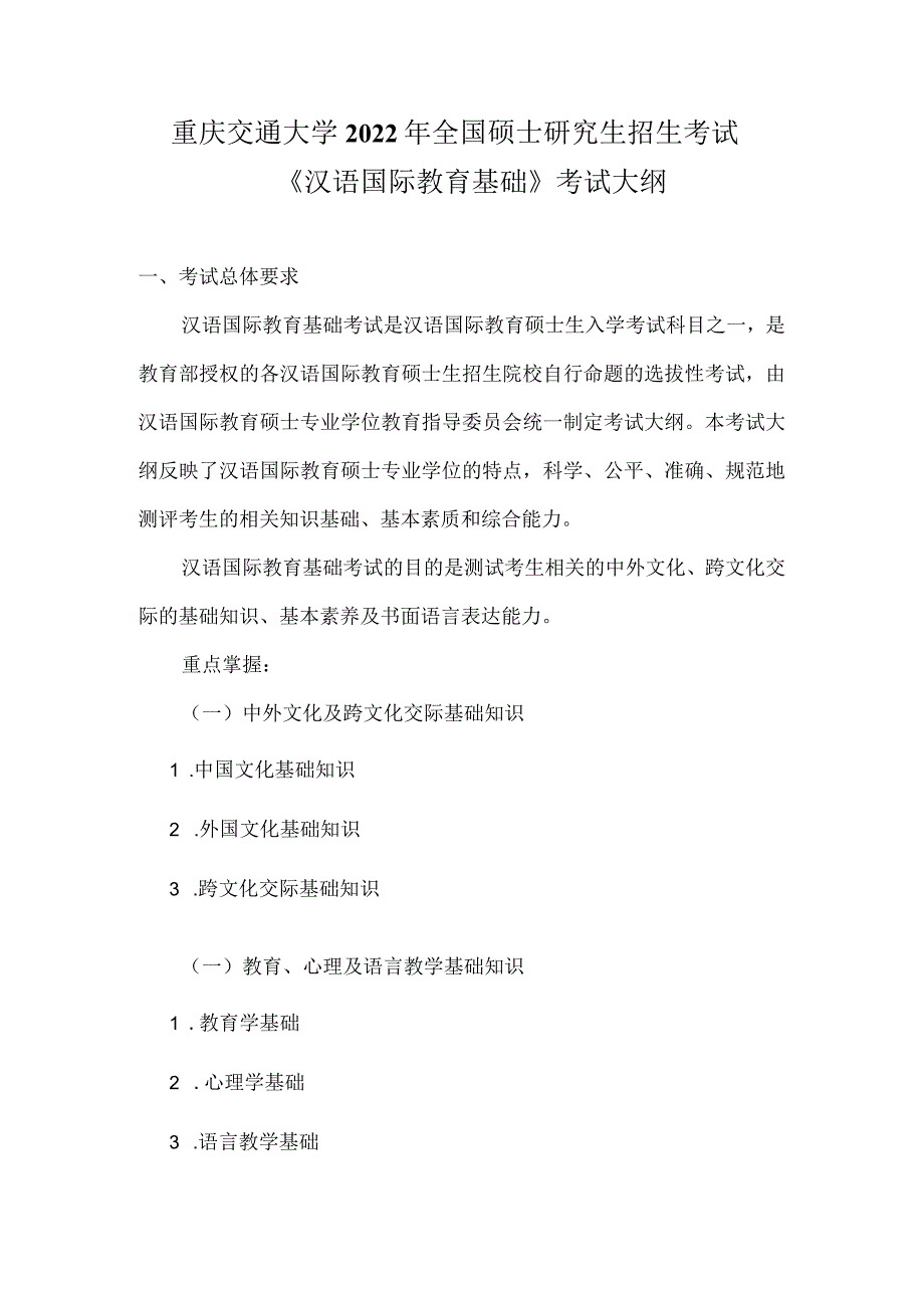 重庆交通大学2022年全国硕士研究生招生考试《汉语国际教育基础》考试大纲.docx_第1页