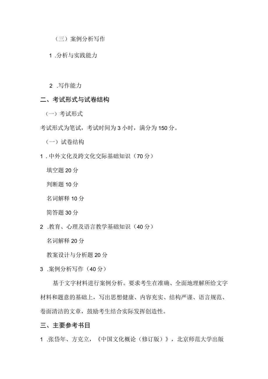 重庆交通大学2022年全国硕士研究生招生考试《汉语国际教育基础》考试大纲.docx_第2页