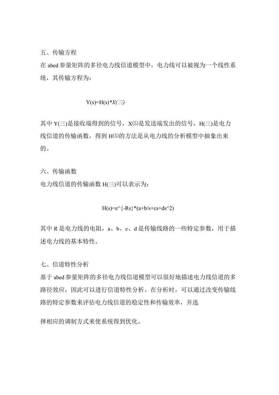 基于abcd参量矩阵的多径电力线信道模型.docx_第2页