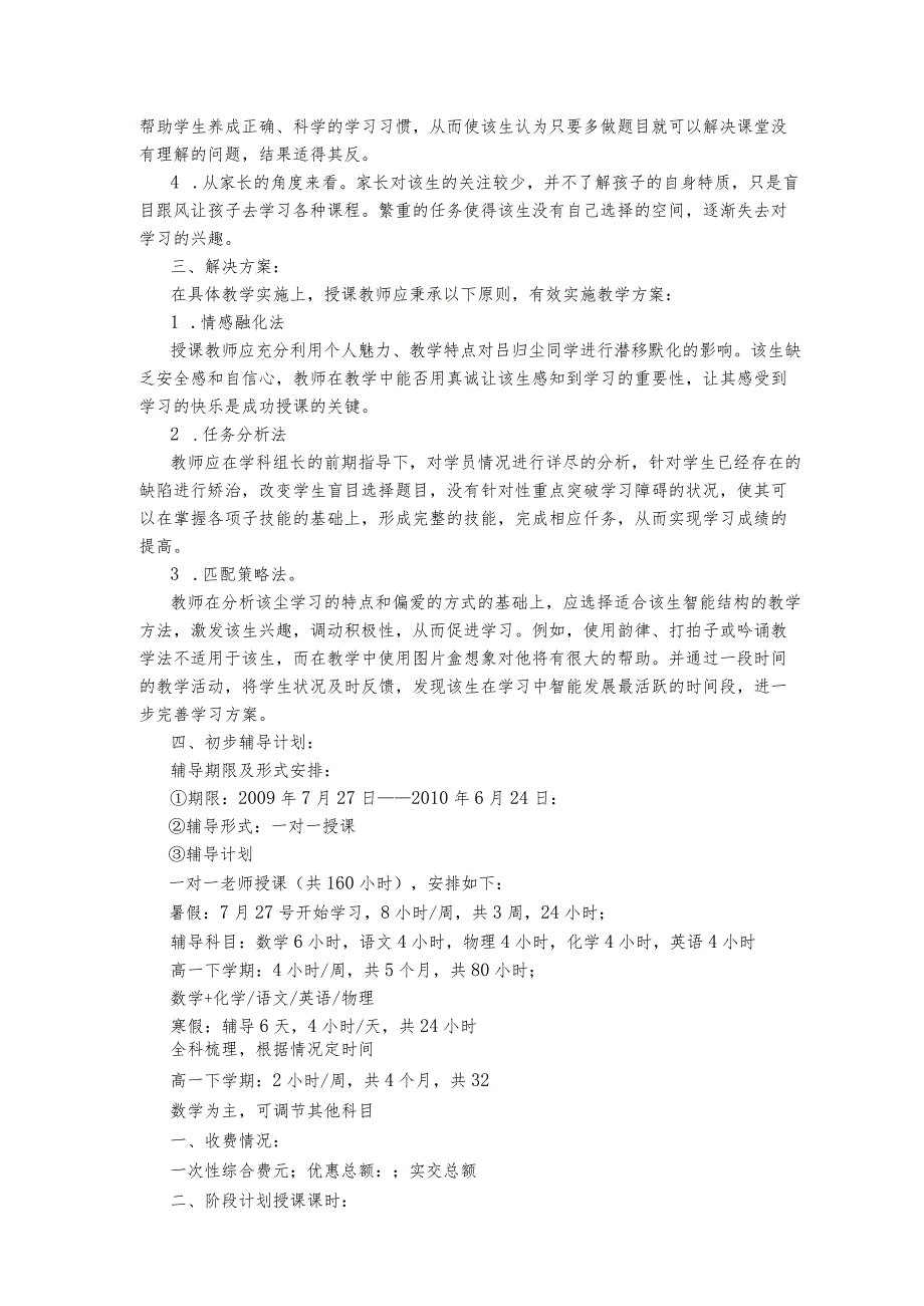 小学教育个性化教学十心初期个性化辅导方案(示范).docx_第3页