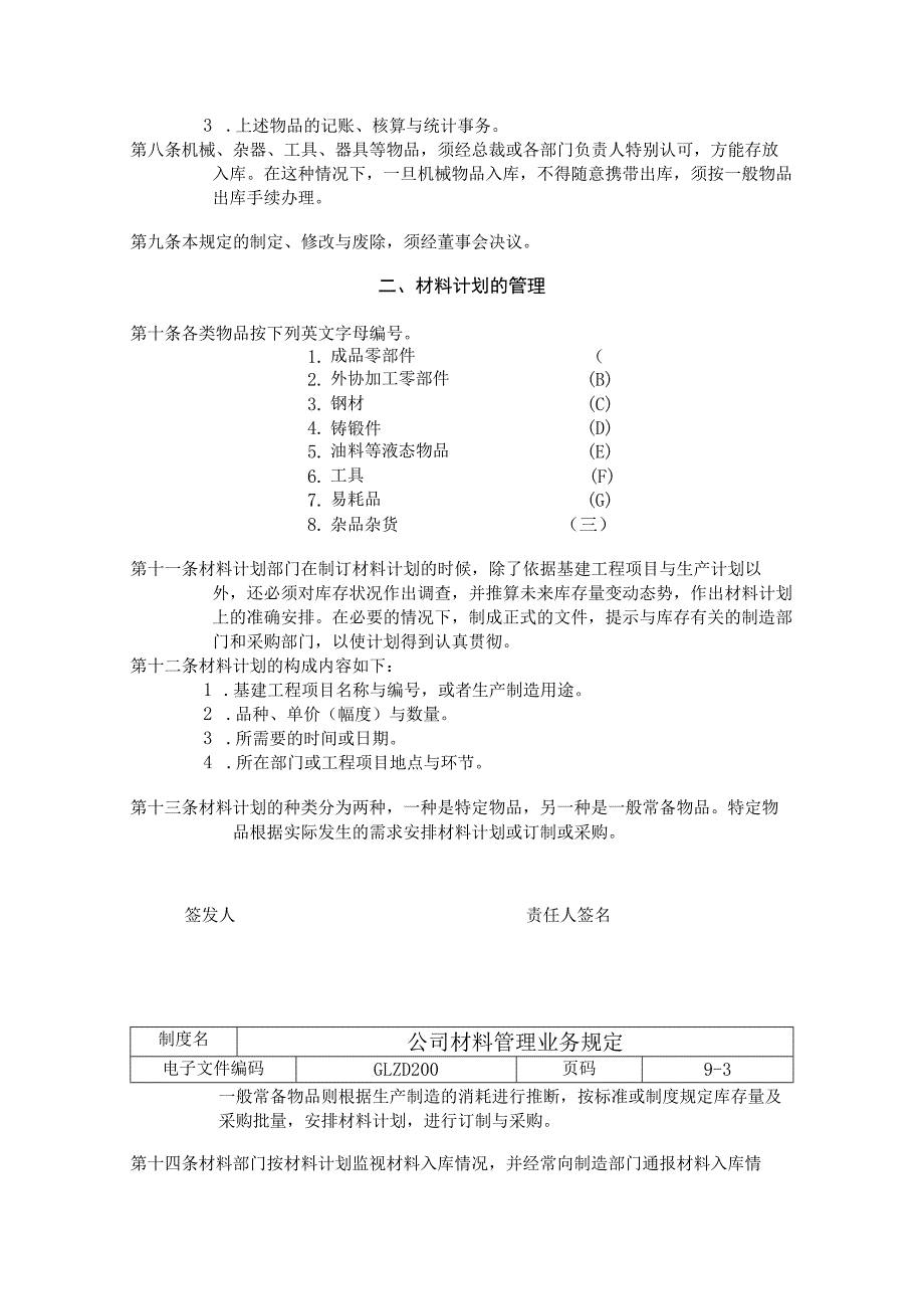 公司材料管理业务规定材料、零部件、易耗品管理制度.docx_第2页