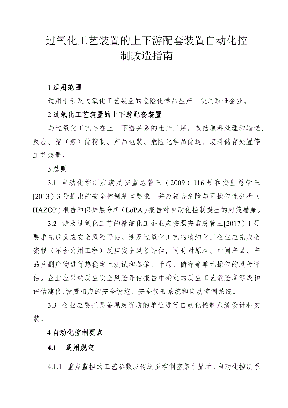 过氧化工艺装置的上下游配套装置自动化控制改造指南.docx_第1页