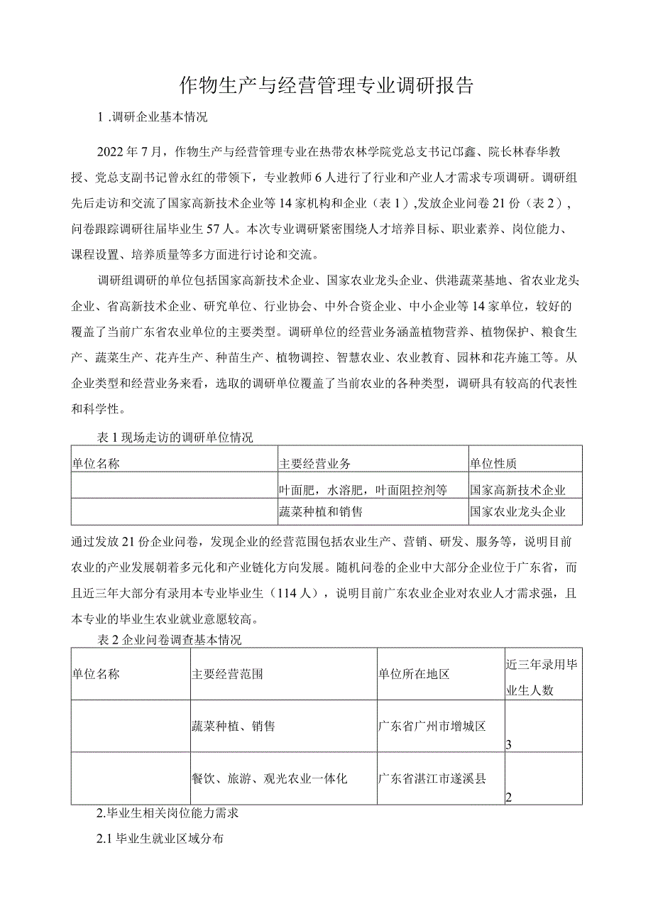 作物生产与经营管理专业调研报告.docx_第1页