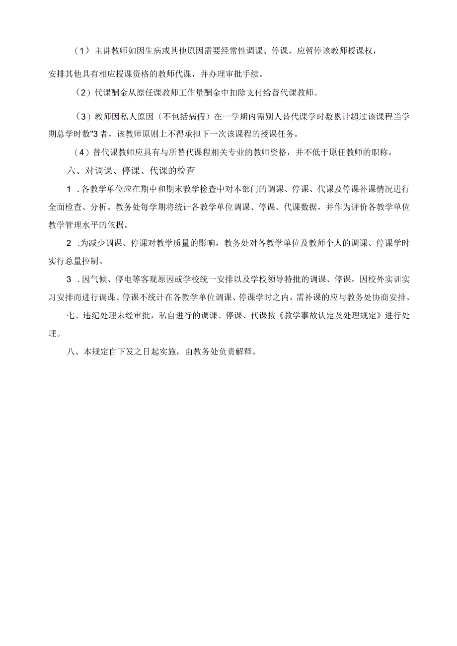 调、停、代、补课管理规定.docx_第3页