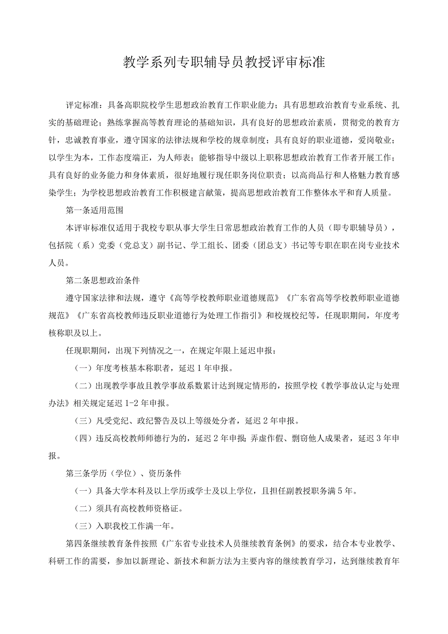 教学系列专职辅导员教授评审标准.docx_第1页