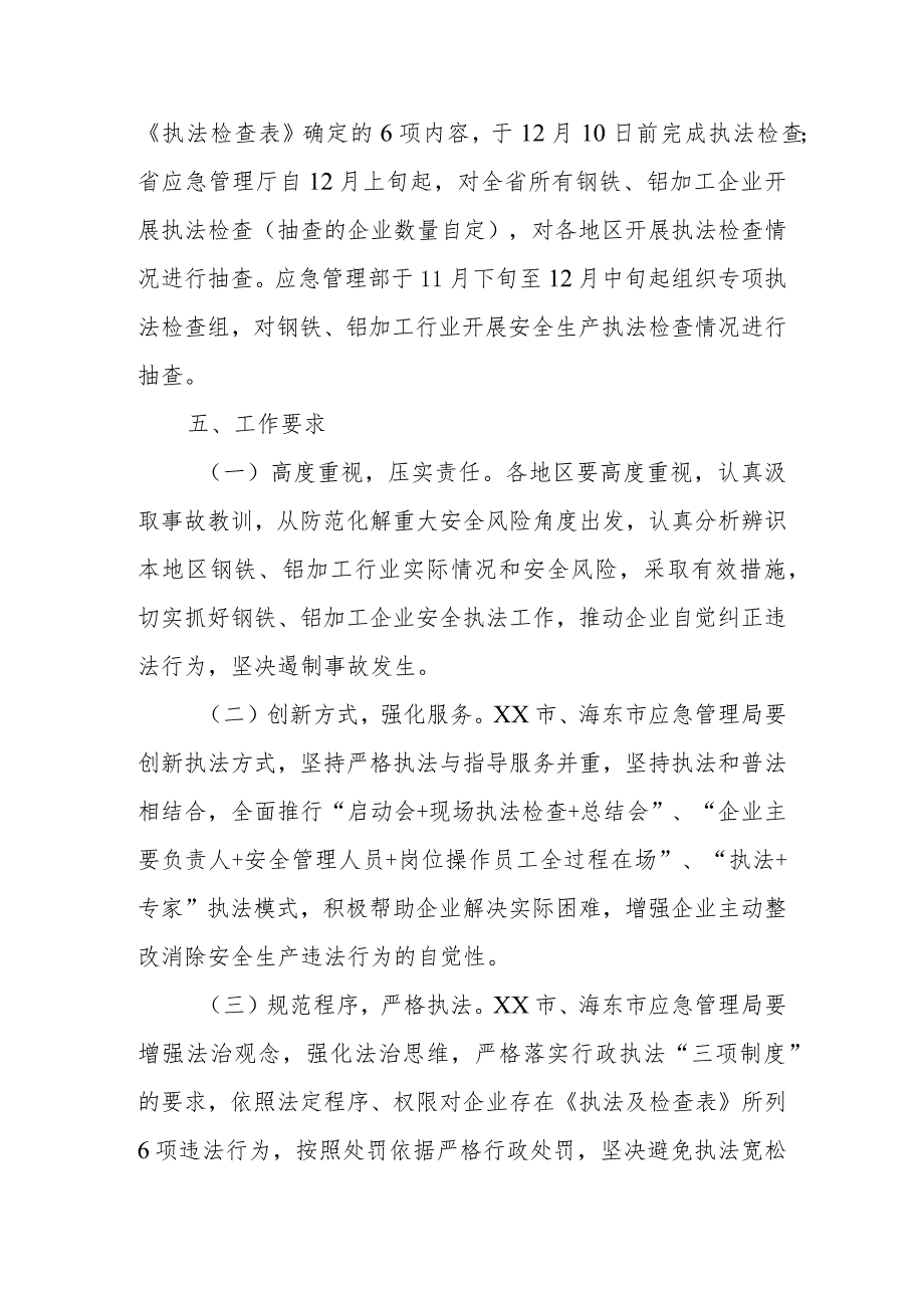 钢铁、铝加工行业专项安全生产执法检查方案.docx_第3页