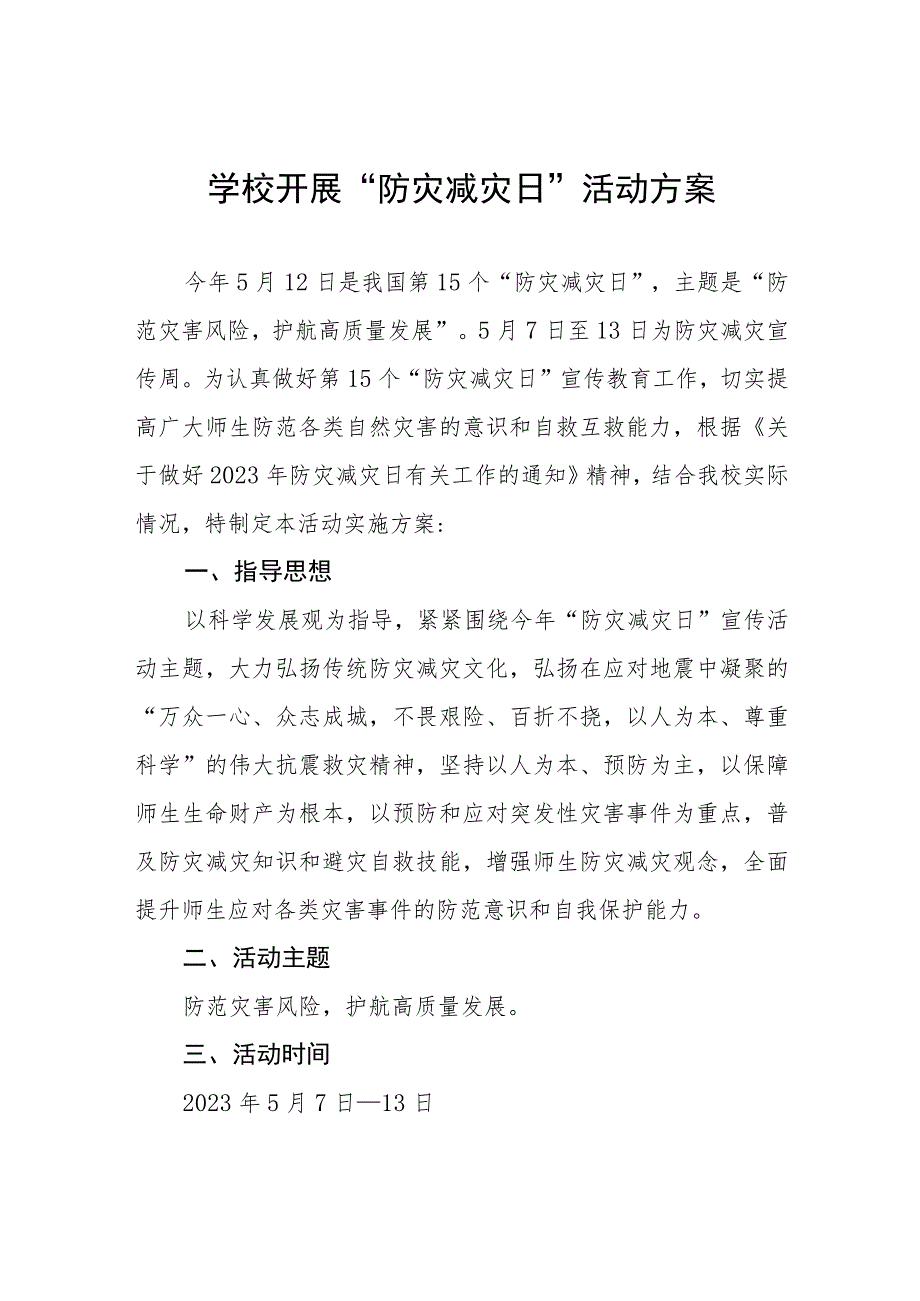 2023年学校“防灾减灾日”活动方案4篇.docx_第1页