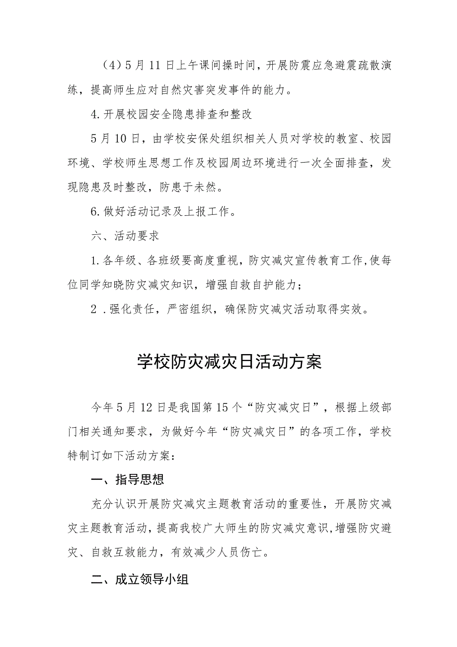 2023年学校“防灾减灾日”活动方案4篇.docx_第3页