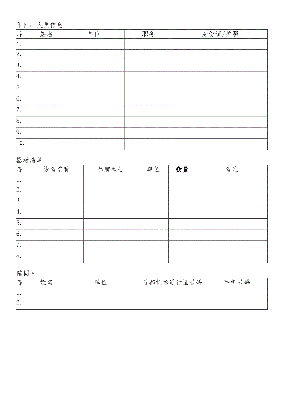 首都机场新闻宣传采访、拍摄申请表.docx_第2页