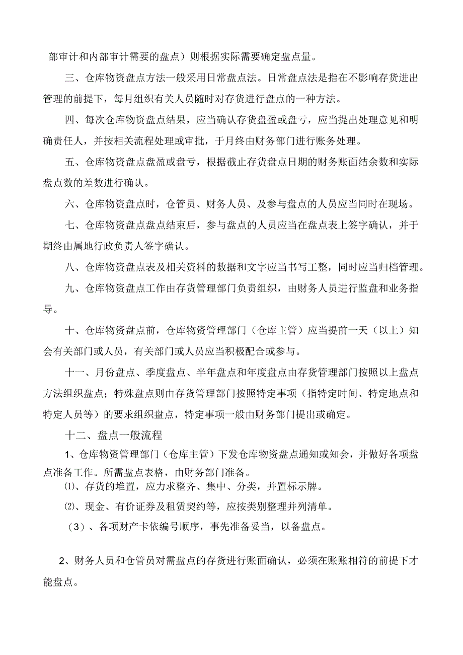 工厂存货盘点制度存货盘点方式仓库盘点的一般流程.docx_第2页