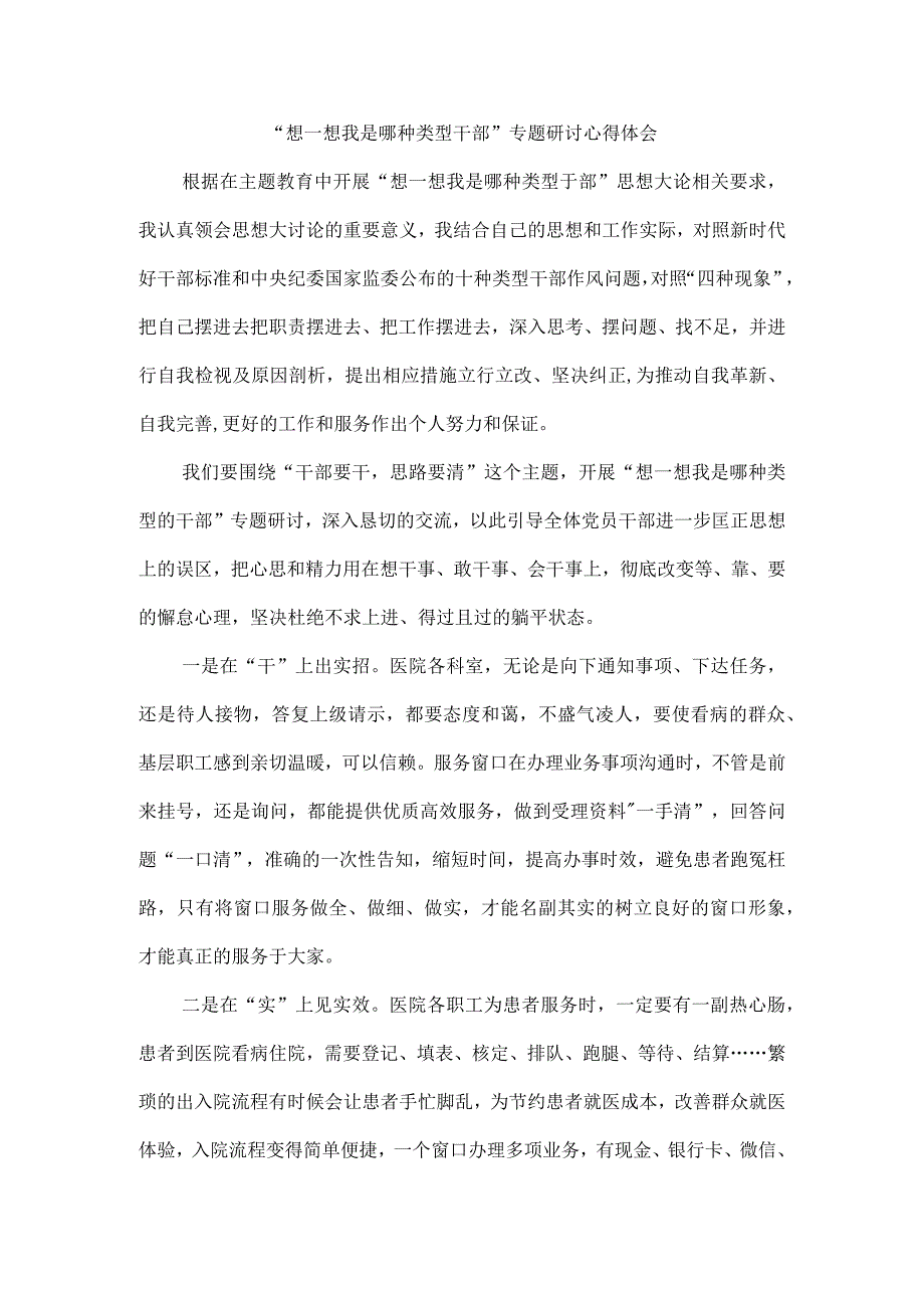 想一想我是哪种类型干部专题研讨心得体会三.docx_第1页