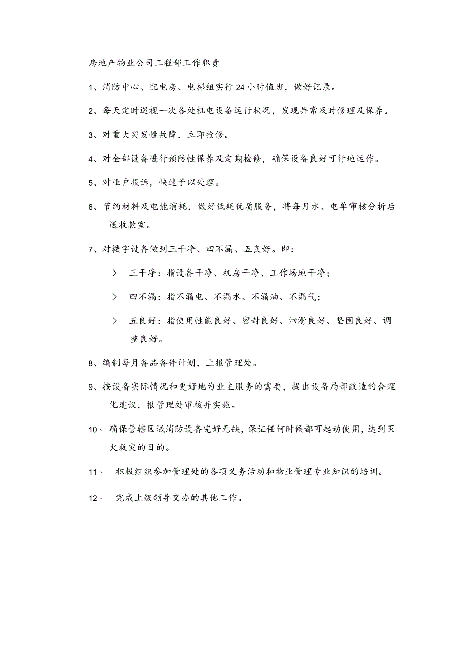 房地产物业公司工程部工作职责.docx_第1页