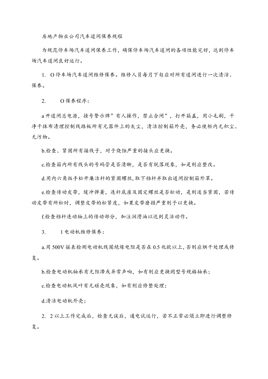 房地产物业公司汽车道闸保养规程.docx_第1页