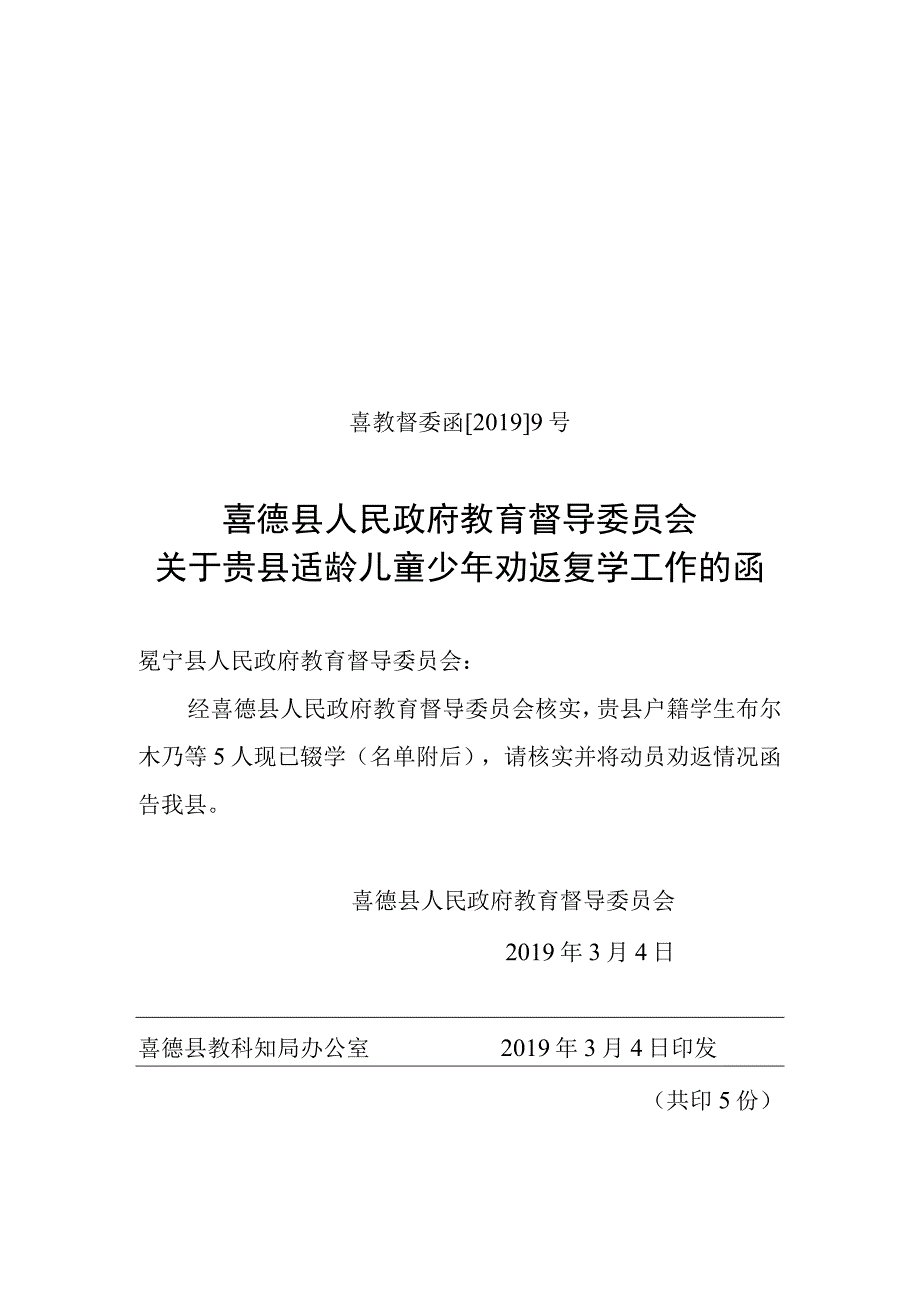 关于贵县适龄儿童少年劝返复学工作的函.docx_第1页