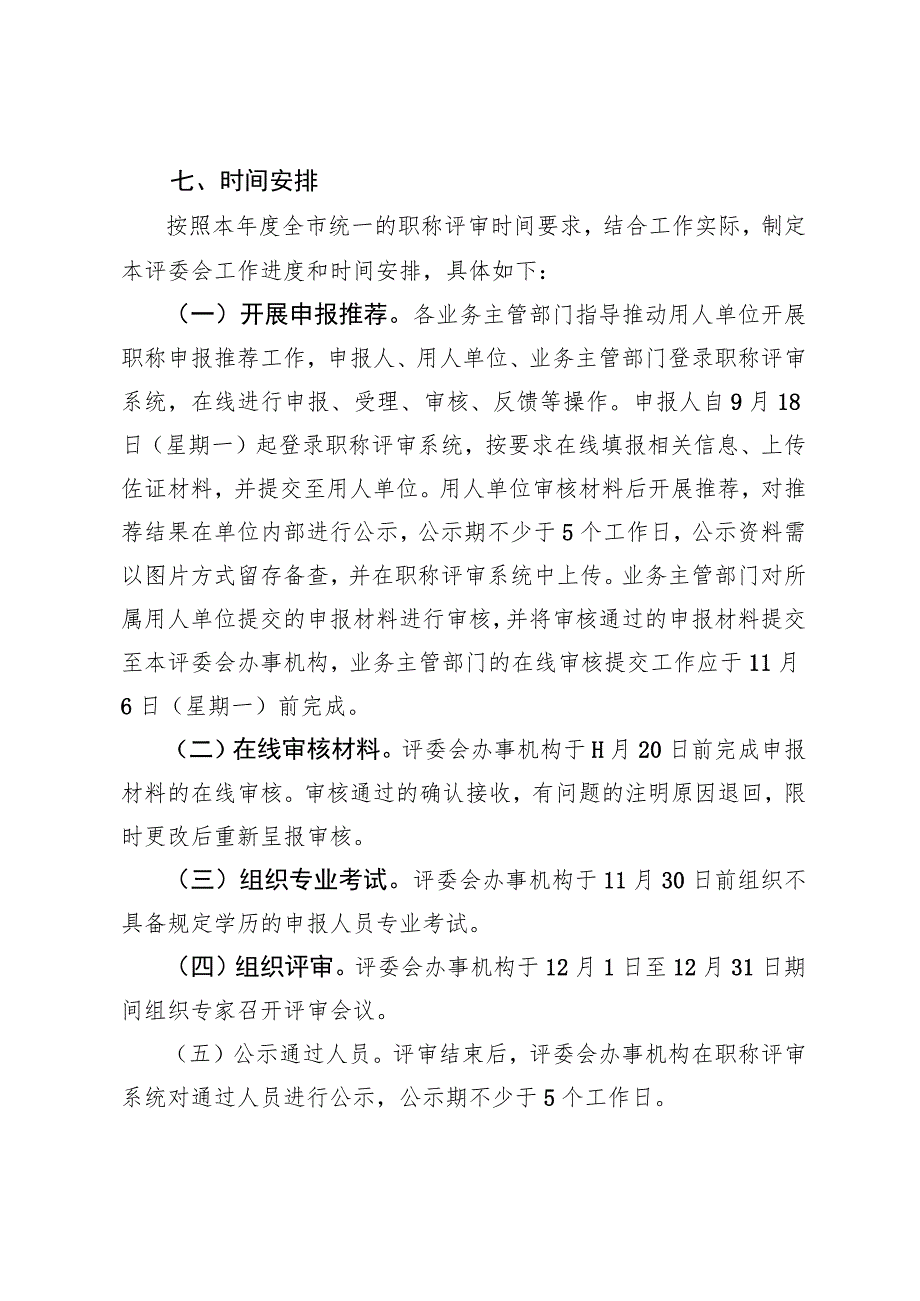 2023年度工程技术系列质量、计量、标准化、药品检验专业职称评审工作方案.docx_第3页