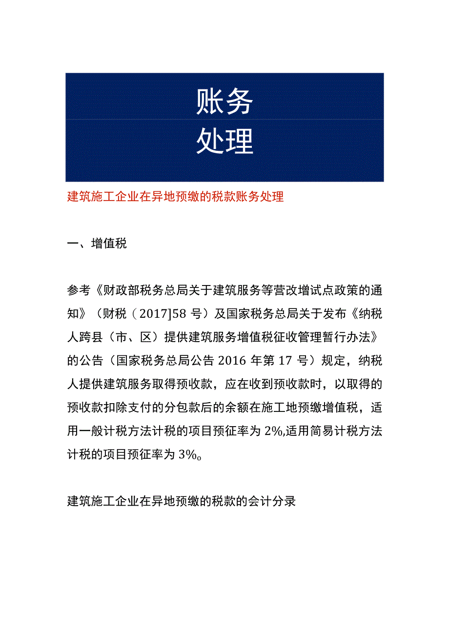 建筑施工企业在异地预缴的税款账务处理.docx_第1页