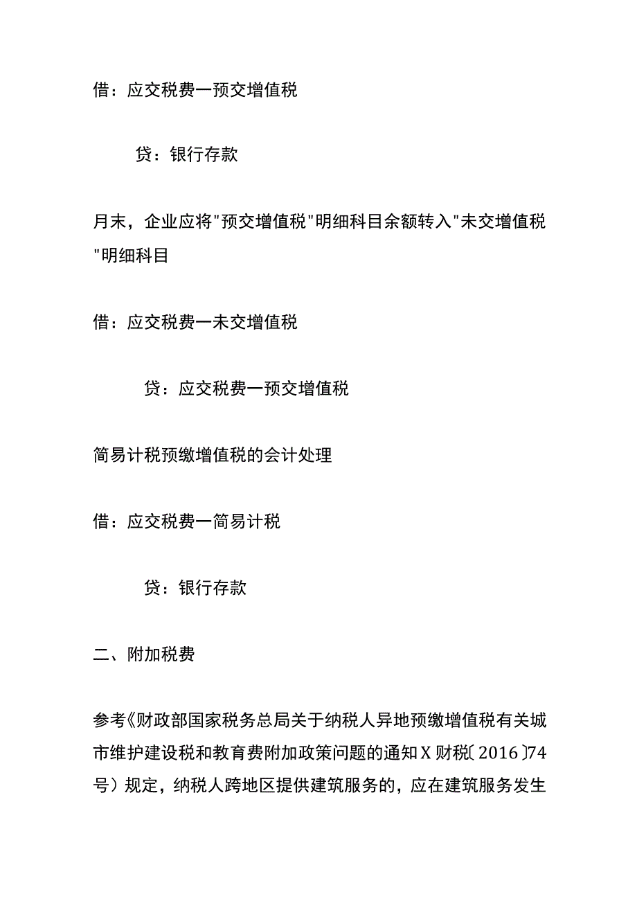 建筑施工企业在异地预缴的税款账务处理.docx_第2页