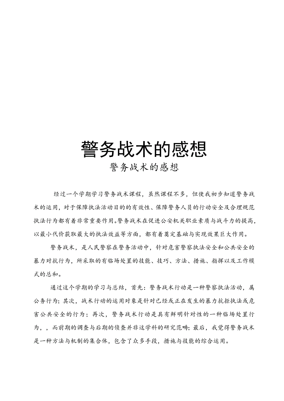 警务战术的感想教学内容.docx_第1页