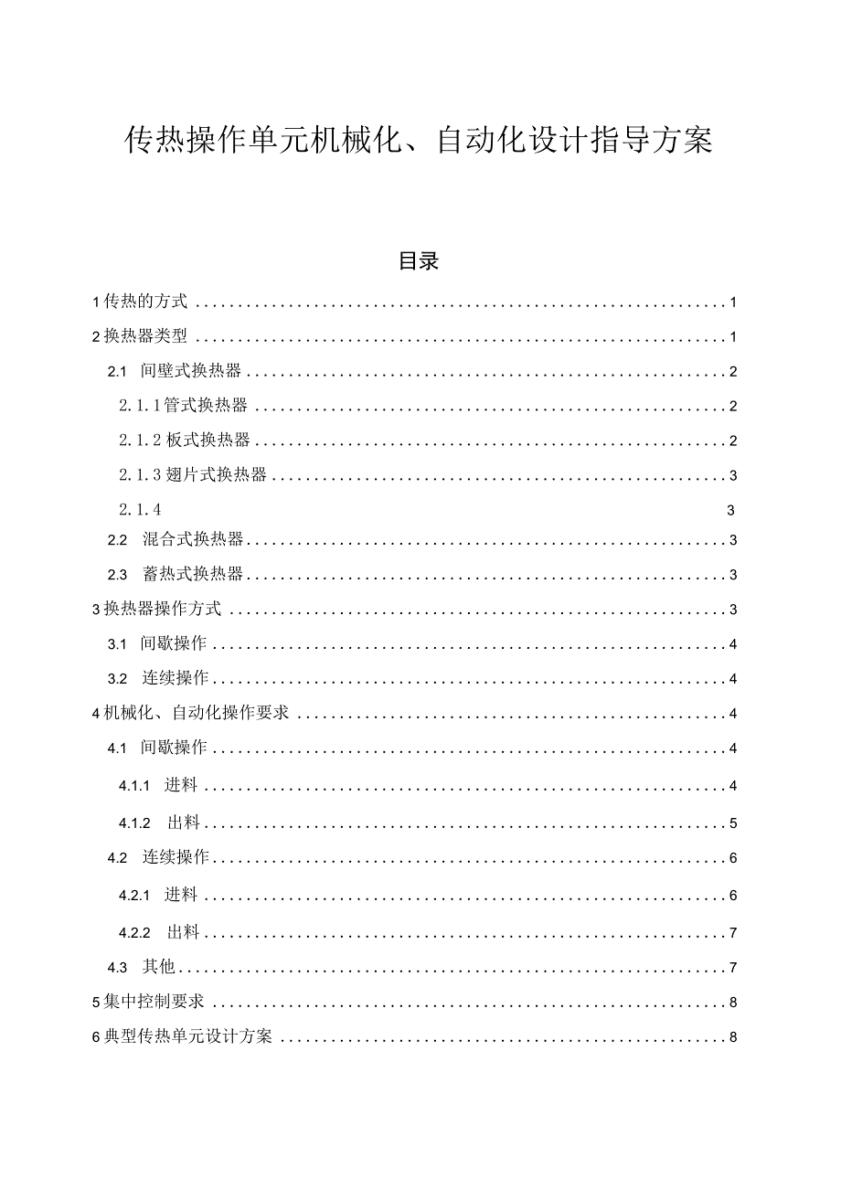 传热操作单元机械化、自动化设计指导方案.docx_第1页