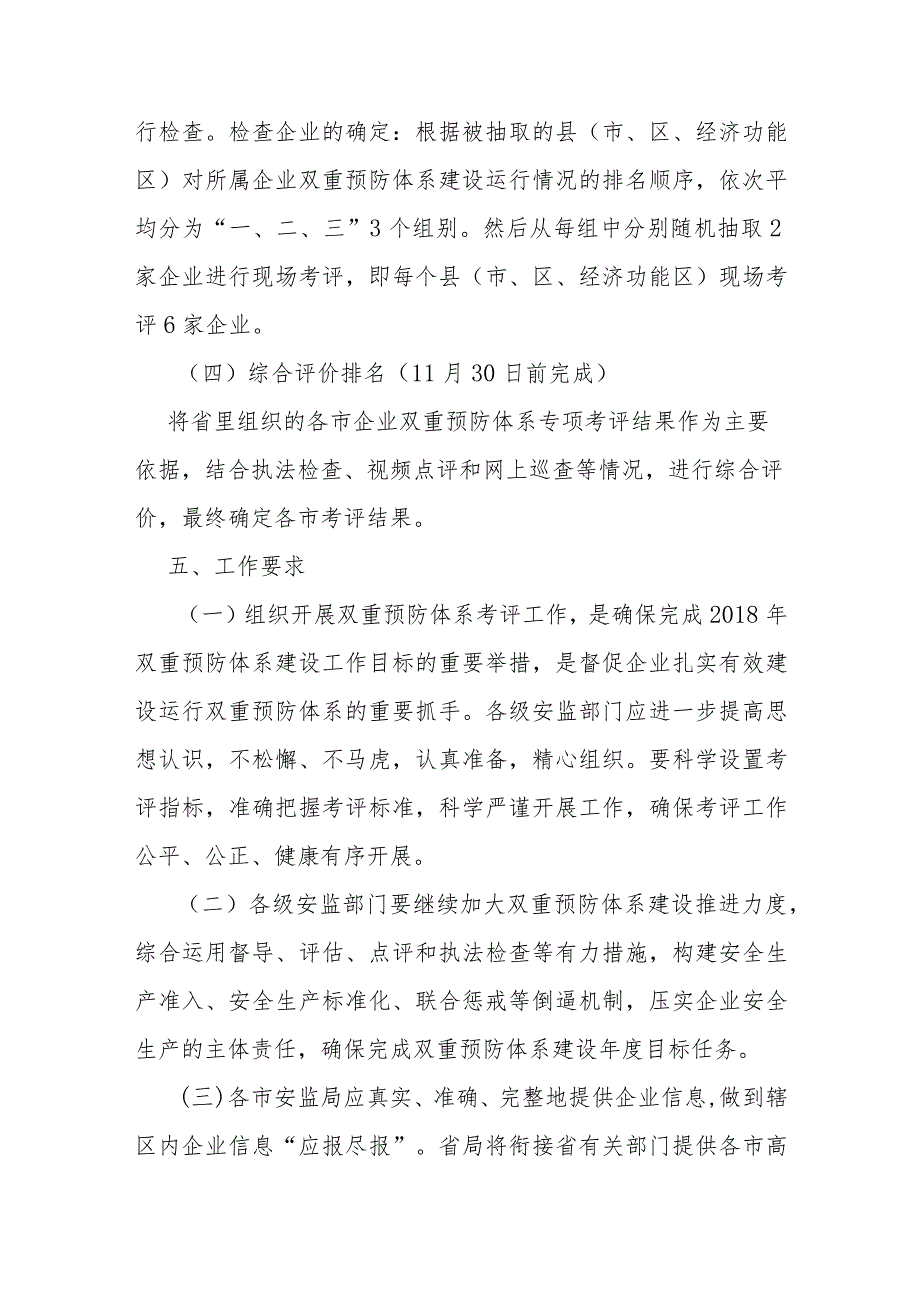 全省安全生产风险分级管控和隐患排查治理双重预防体系考评工作方案.docx_第3页