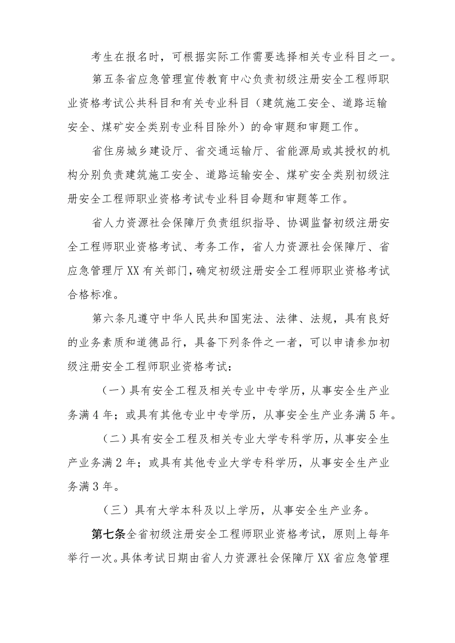 初级注册安全工程师职业资格考试办法.docx_第2页