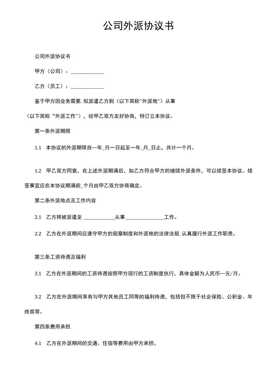 公司外派协议书.docx_第1页