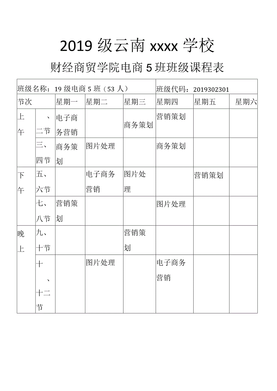 财经商贸学院电商5班班级课程表.docx_第1页