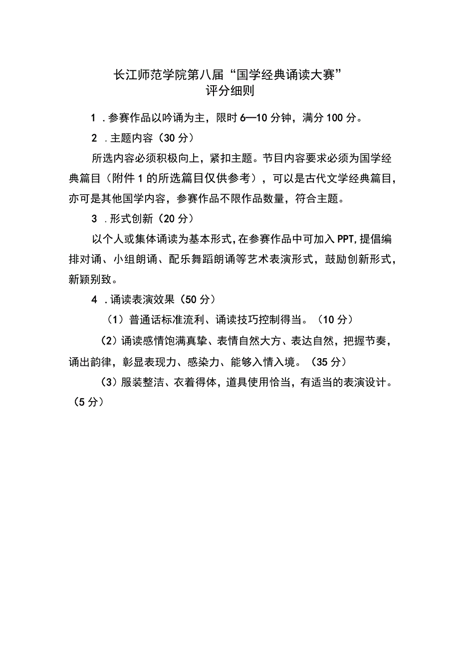 长江师范学院第八届“国学经典诵读大赛”评分细则.docx_第1页