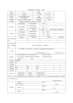 渔业船员证书申请表示例.docx