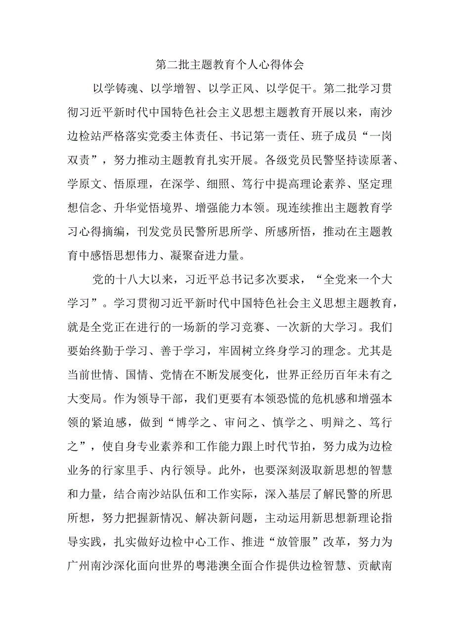 街道社区党员干部学习第二批主题教育个人心得体会 （4份）.docx_第1页