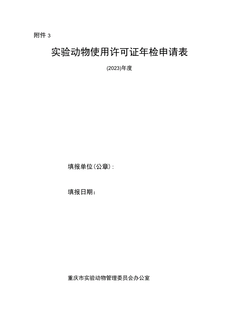 实验动物使用许可证年检申请表.docx_第1页