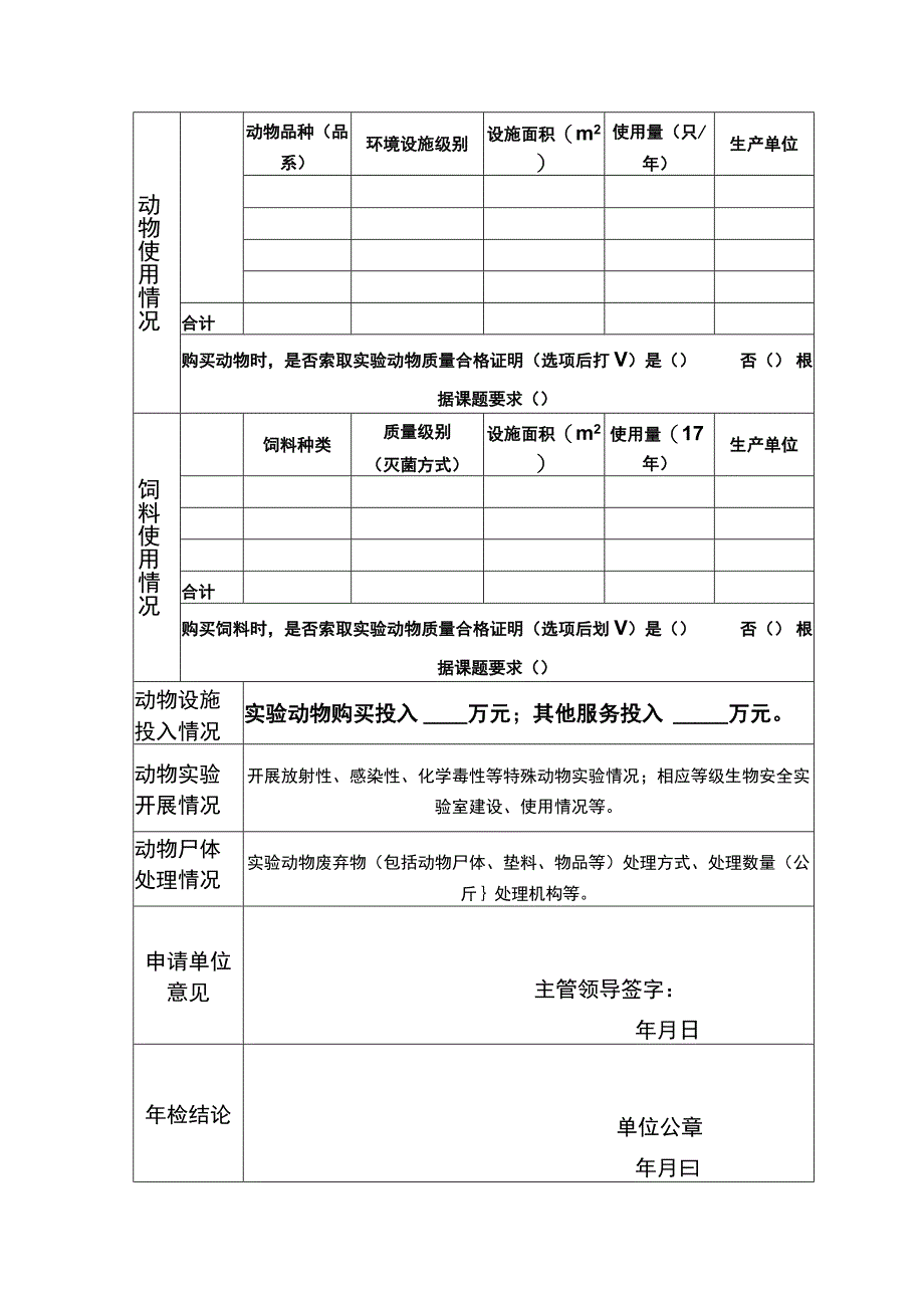 实验动物使用许可证年检申请表.docx_第3页