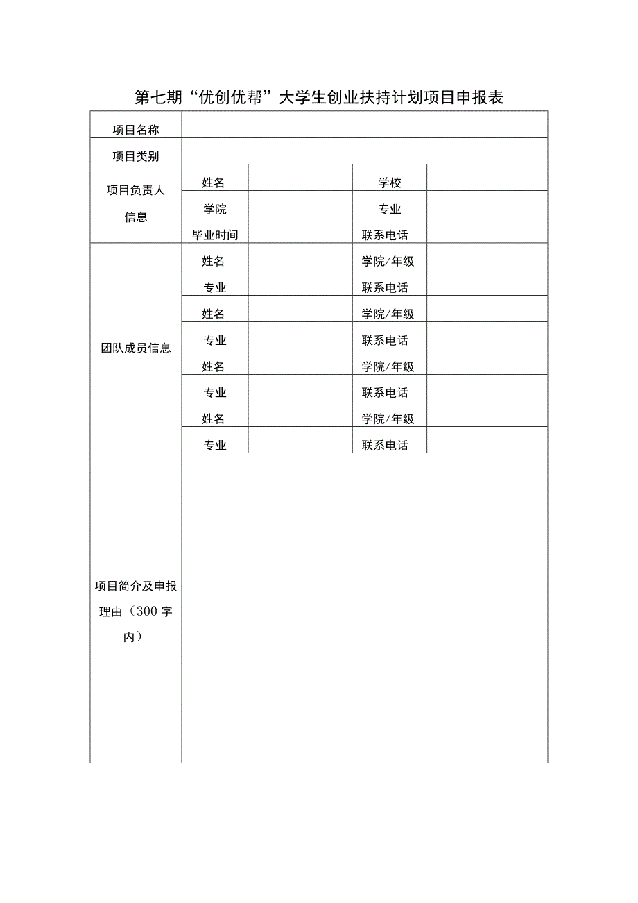 第七期“优创优帮”大学生创业扶持计划项目申报表.docx_第1页