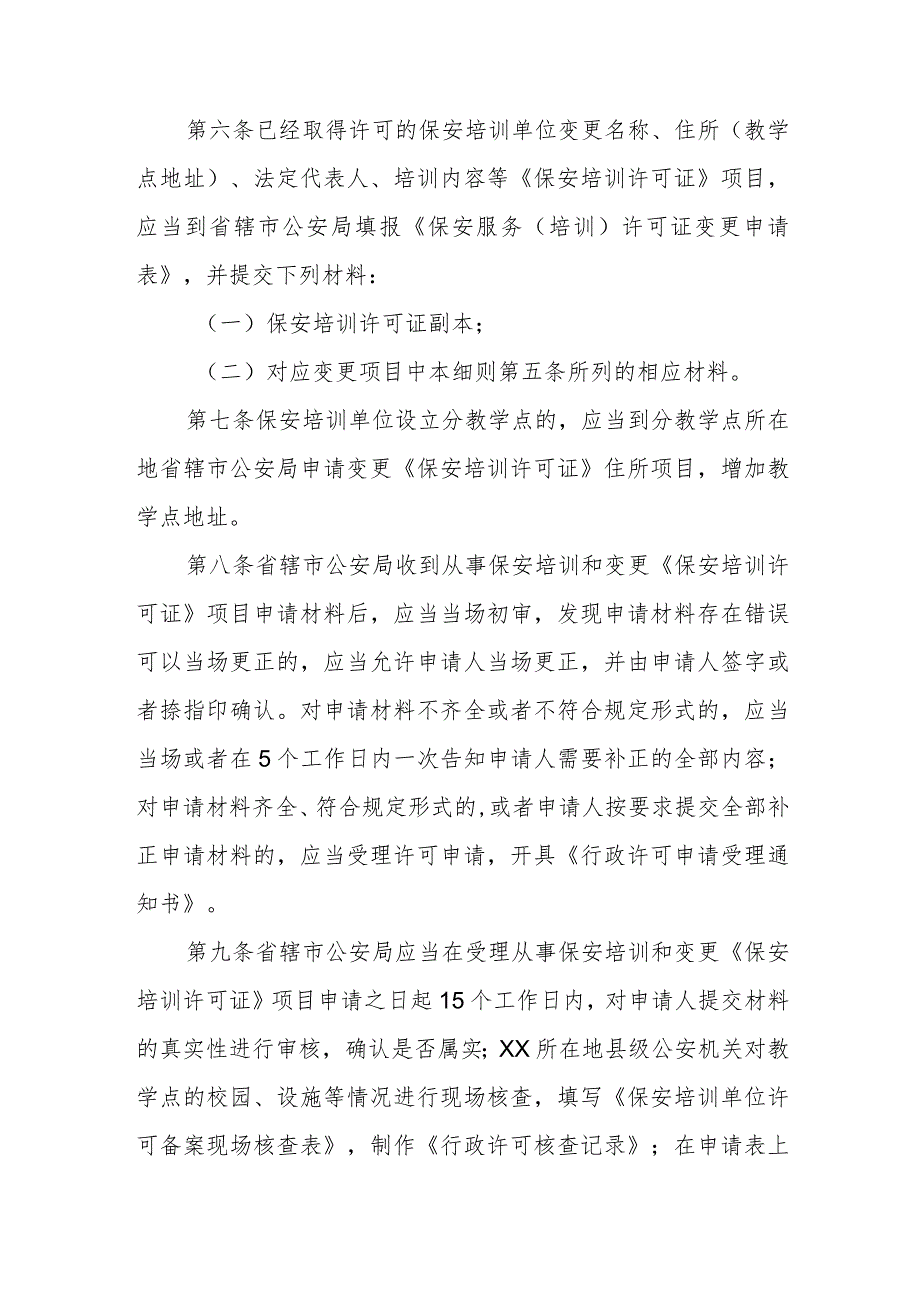 保安培训单位许可备案实施细则.docx_第2页