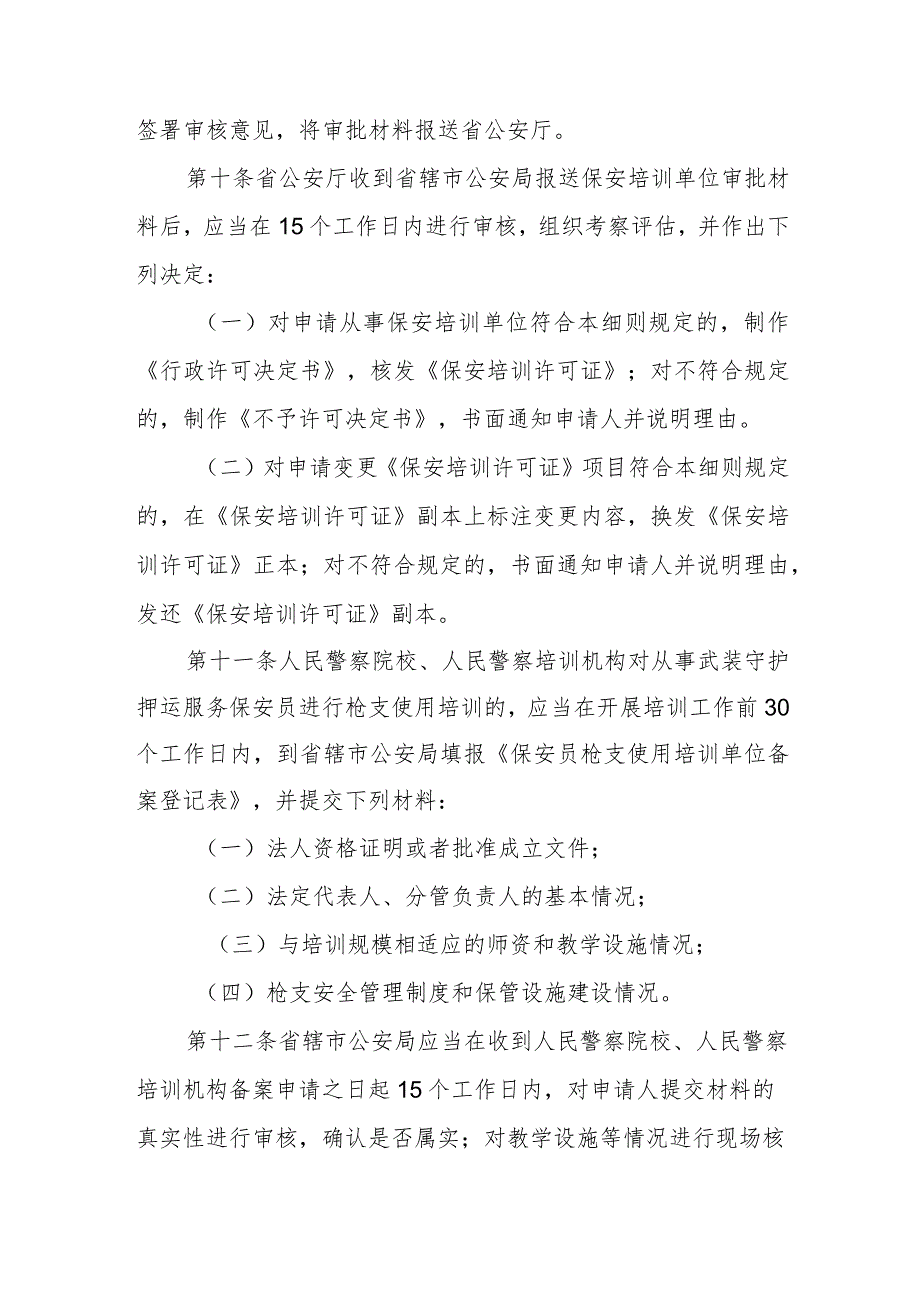 保安培训单位许可备案实施细则.docx_第3页