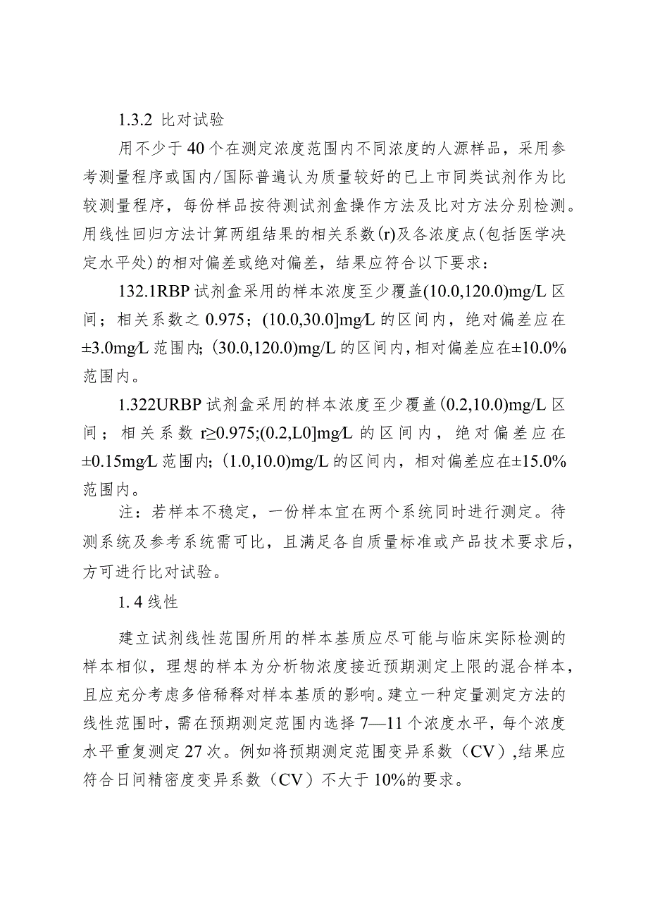 视黄醇结合蛋白测定试剂盒免疫比浊法注册审查指导原则.docx_第3页