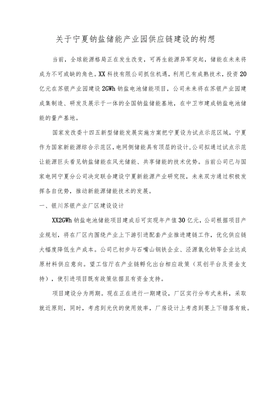 关于钠盐储能产业园供应链建设的构想.docx_第1页