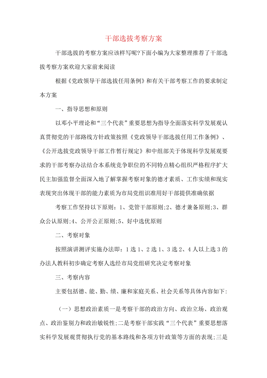 干部选拔考察方案.docx_第1页