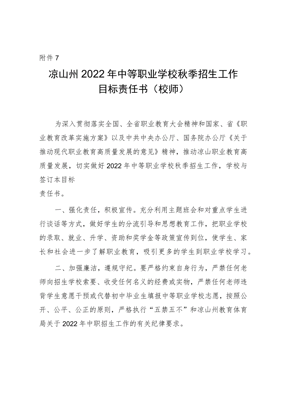 关于做好2022年中等职业学校招生工作的通知附件7：凉山州2022年中等职业学校秋季招生工作目标责任.docx_第1页