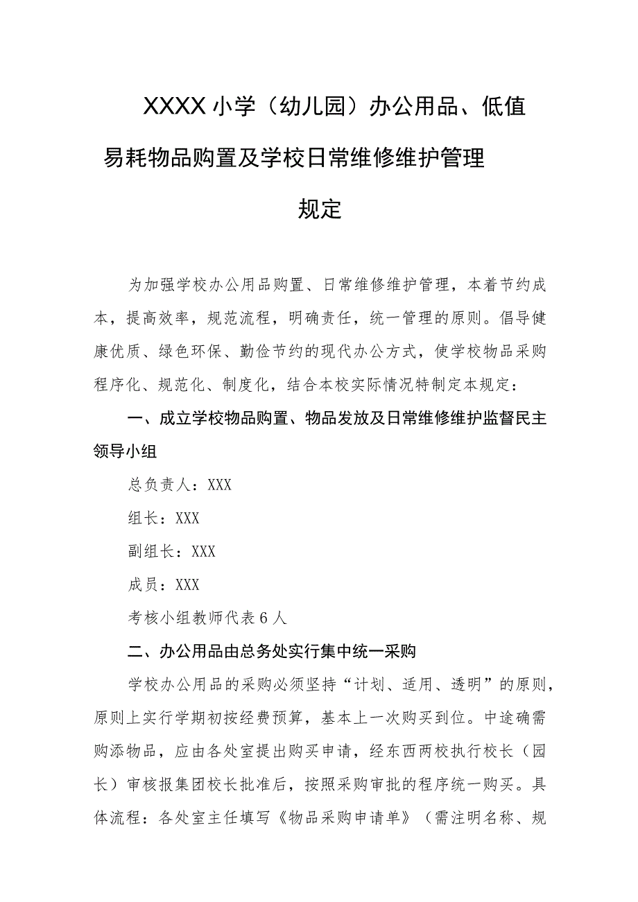 小学（幼儿园） 办公用品、低值易耗物品购置及学校日常维修维护管理规定.docx_第1页