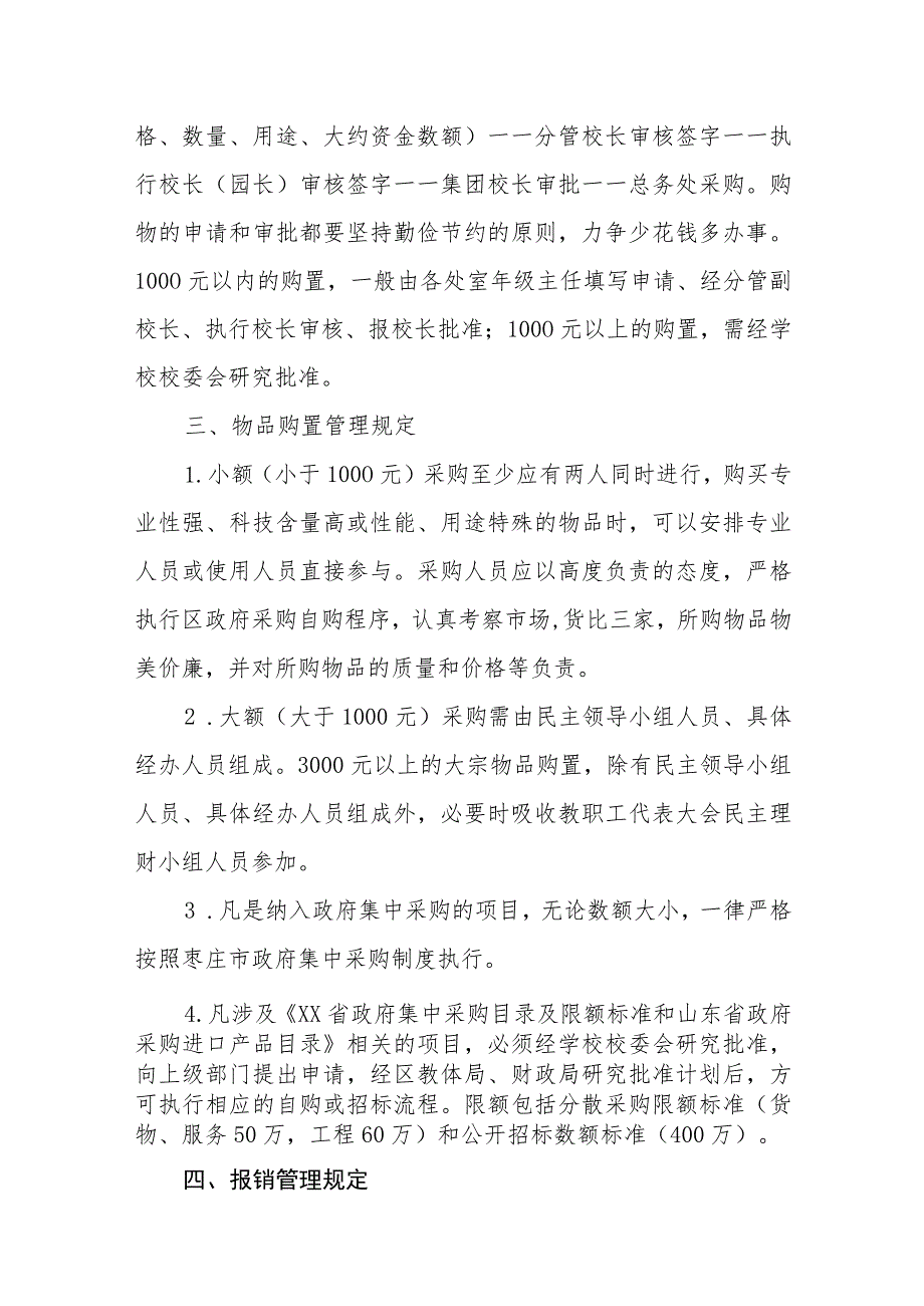 小学（幼儿园） 办公用品、低值易耗物品购置及学校日常维修维护管理规定.docx_第2页