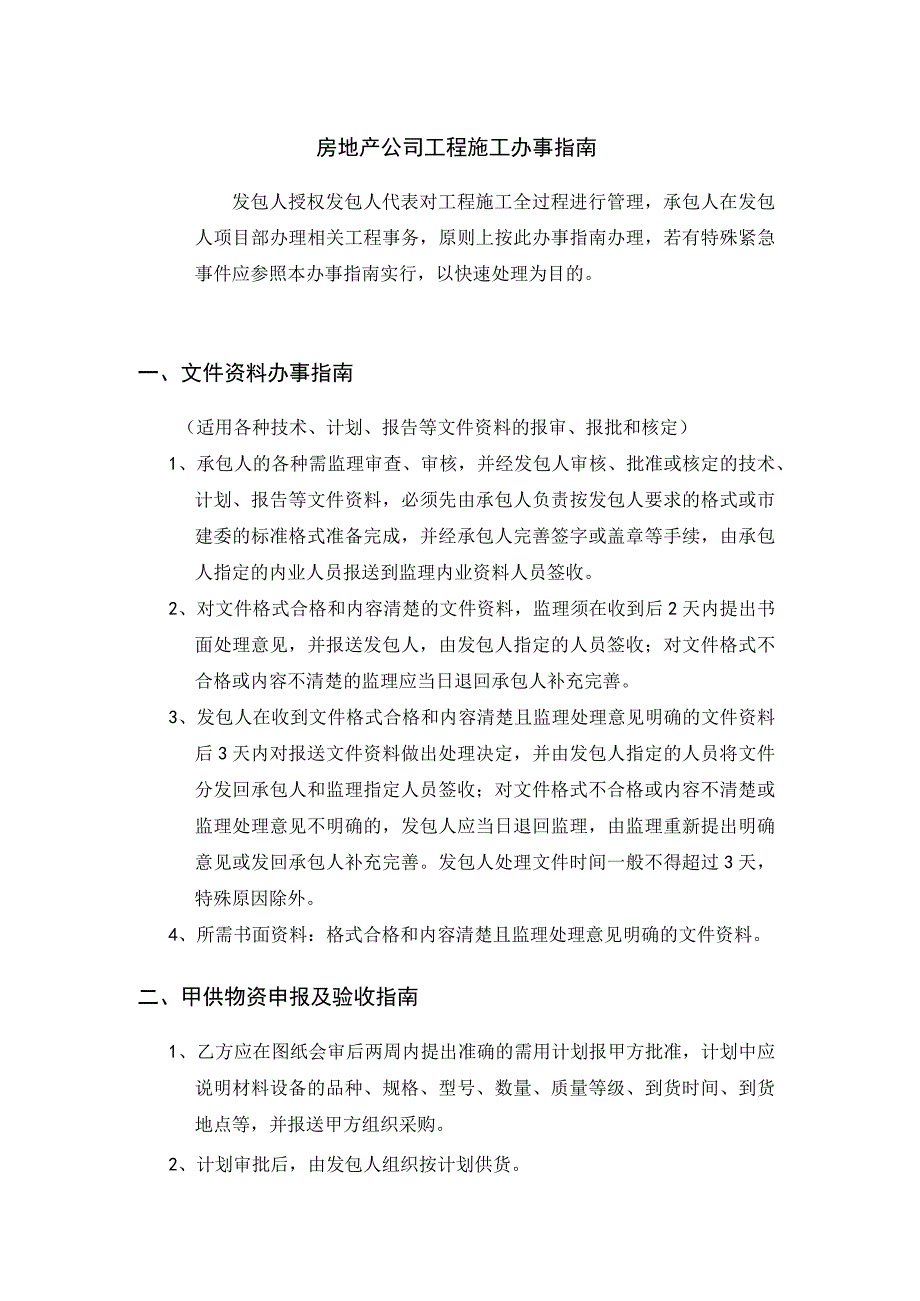 房地产公司工程施工办事指南.docx_第1页