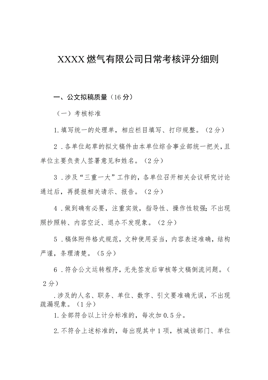 燃气有限公司日常考核评分细则.docx_第1页