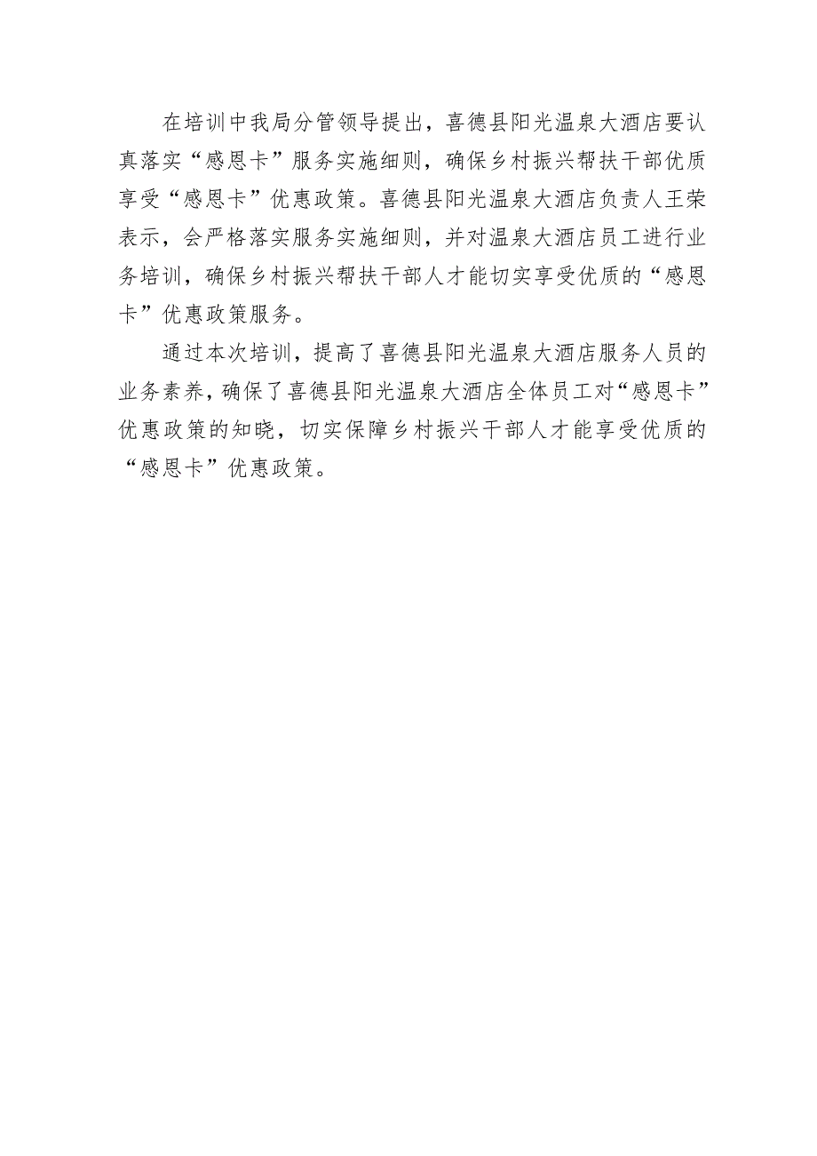 喜德县市场监督管理局组织喜德县阳光温泉大酒店员工对凉山州乡村振兴帮扶干部人才“感恩卡”服务实施细则进行业务培训.docx_第2页