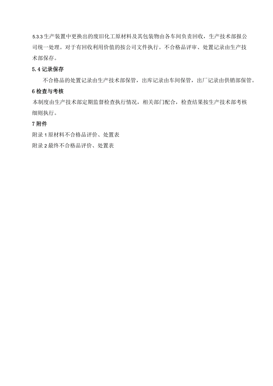 公司产品、半成品、化工原材料不合格品的管理内容与要求.docx_第3页