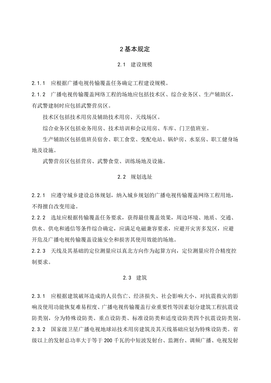 广播电视传输覆盖网络工程项目规范.docx_第2页